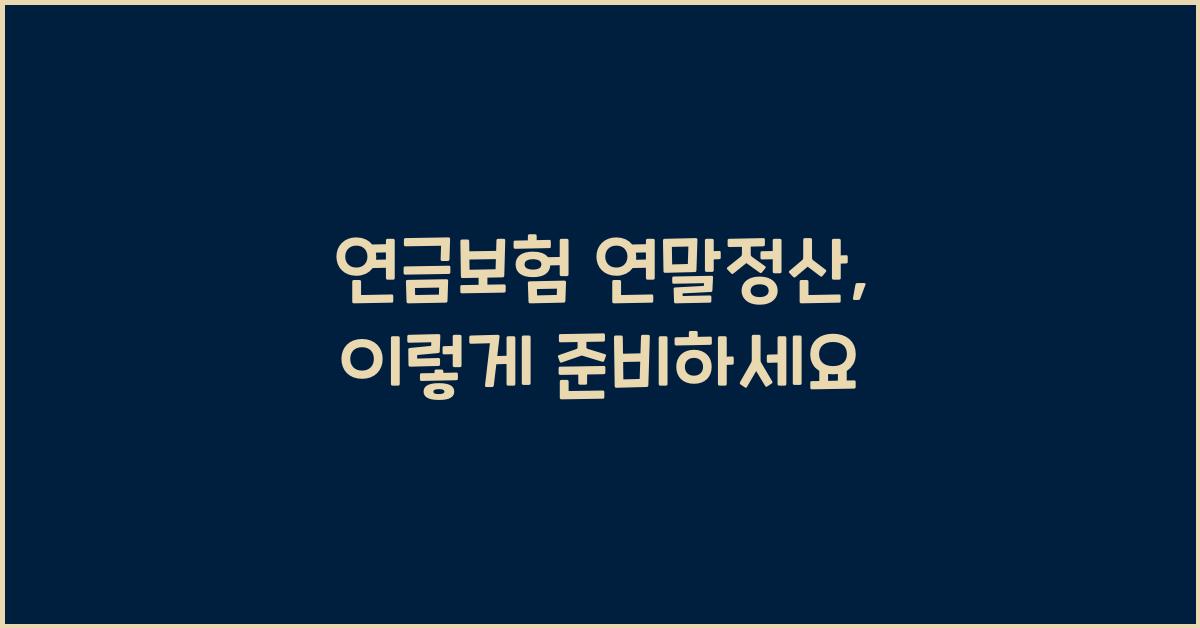 연금보험 연말정산