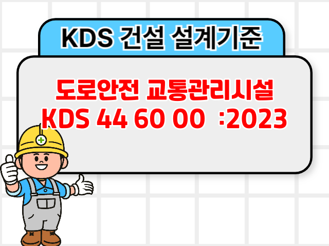 도로안전 교통관리시설 KDS 44 60 00 :2023 건설기준1
