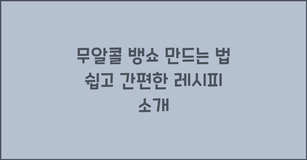 무알콜 뱅쇼 만드는 법