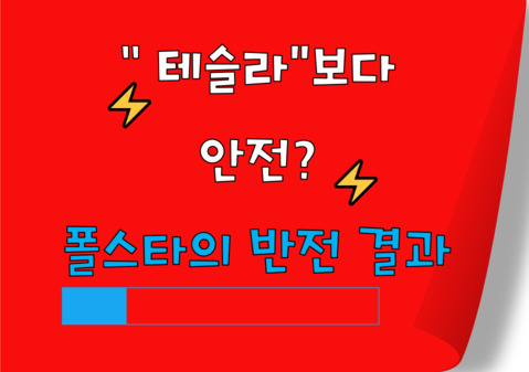 테슬라 보다 안전? 폴스타 4의 반전 결과