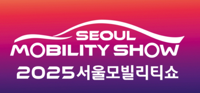 2025 서울모빌리티쇼