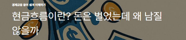 현금흐름이란? 돈은 벌었는데 왜 남질 않을까