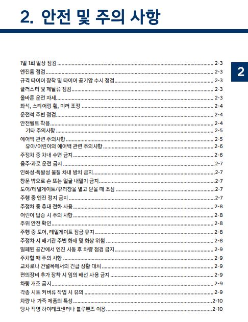 2024 팰리세이드 LX2 사용설명서 - 안전 및 주의사항