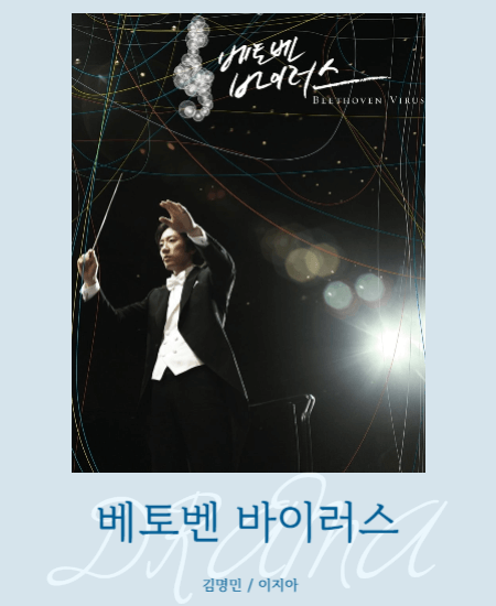 편하게볼수있는드라마 베토벤바이러스