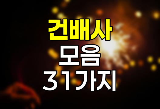 2024년 건배사 모음, 직장인을 위한 센스있는 31가지