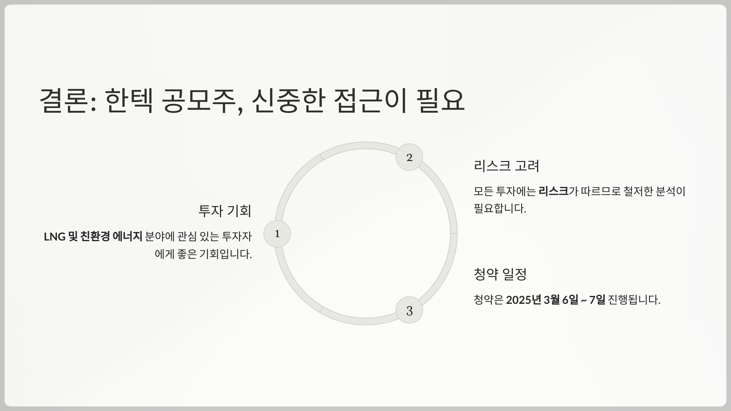 결론: 한텍 공모주, 신중한 접근이 필요