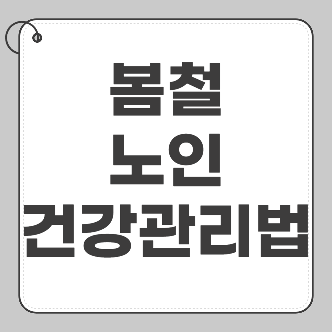 봄철 노인 건강관리법