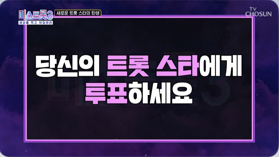 미스트롯3 투표 독려