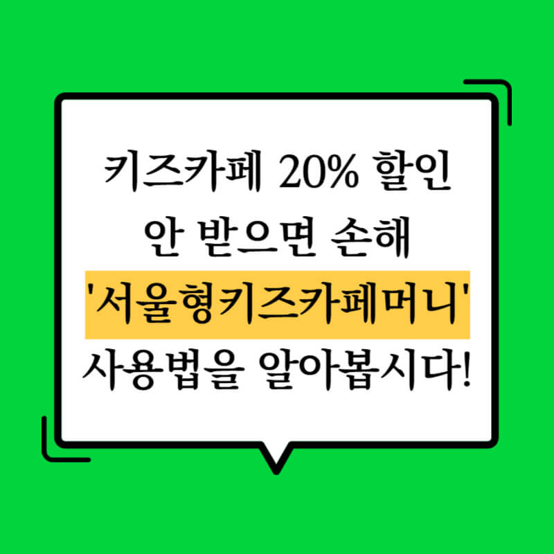 서울형키즈카페머니 사용법