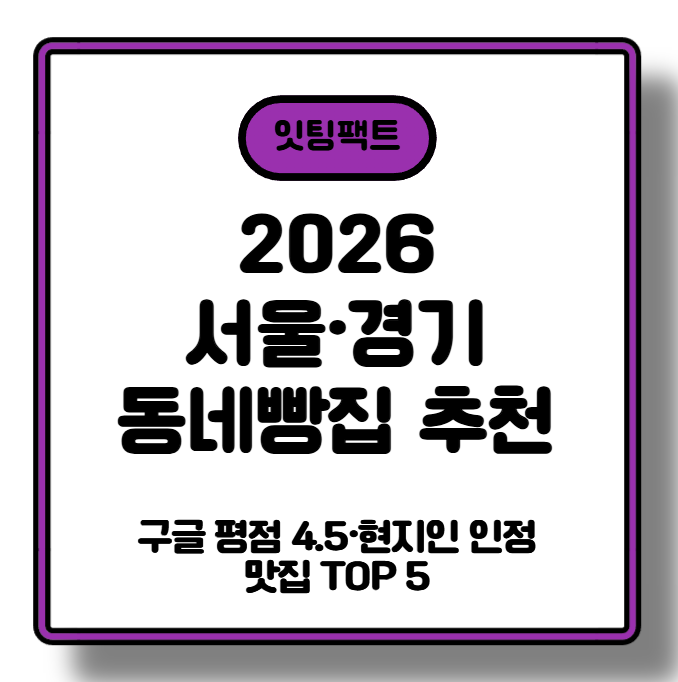 [2026 서울&middot;경기 동네빵집 추천] 구글 평점 4.5&middot;현지인 인정 맛집 TOP 5