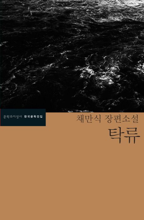 채만식 탁류 관련 사진