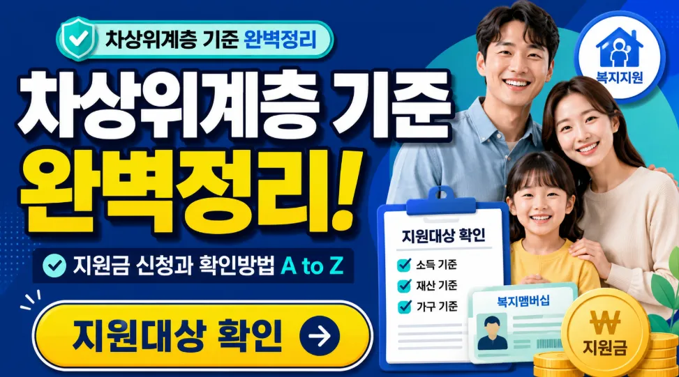 차상위계층 기준 완벽정리: 지원금 신청과 확인방법 A to Z