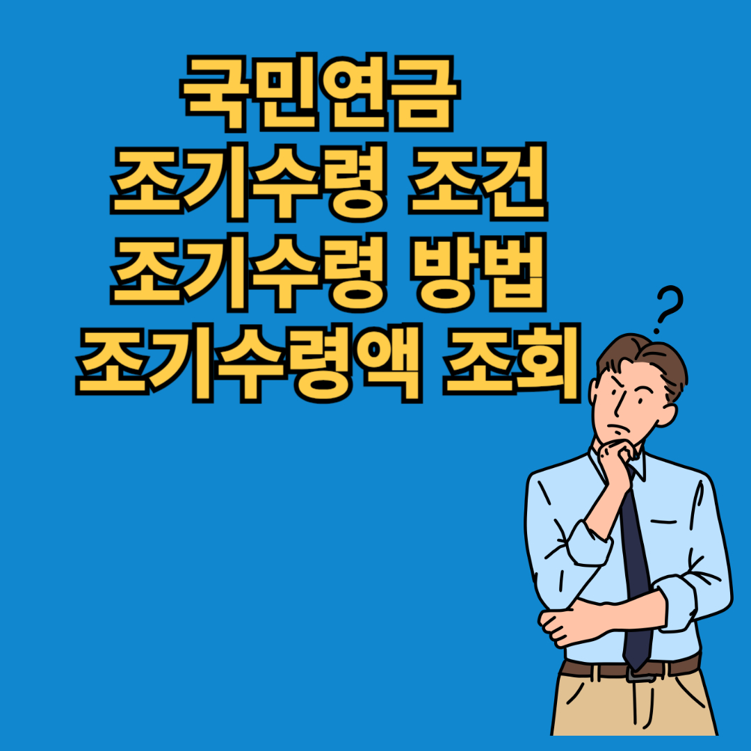 국민연금 조기수령 조건