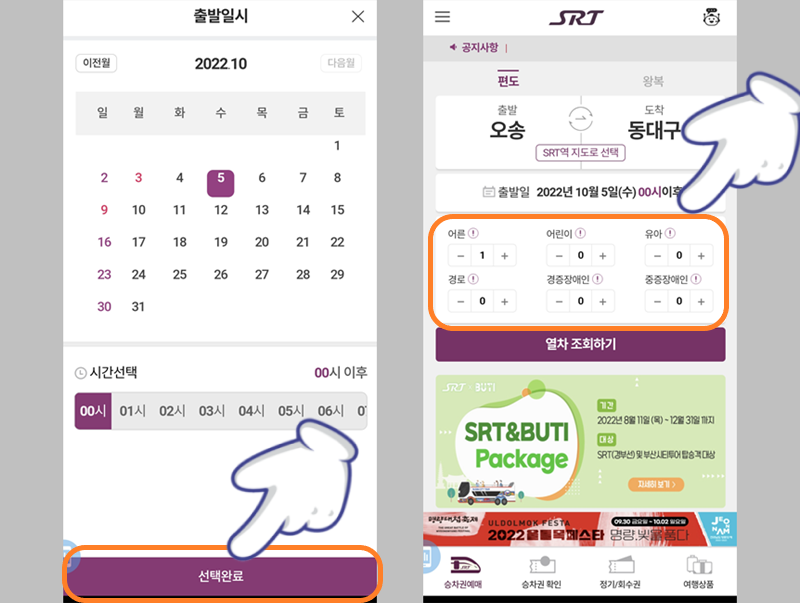 날짜 선택 완료 및 인원 선택