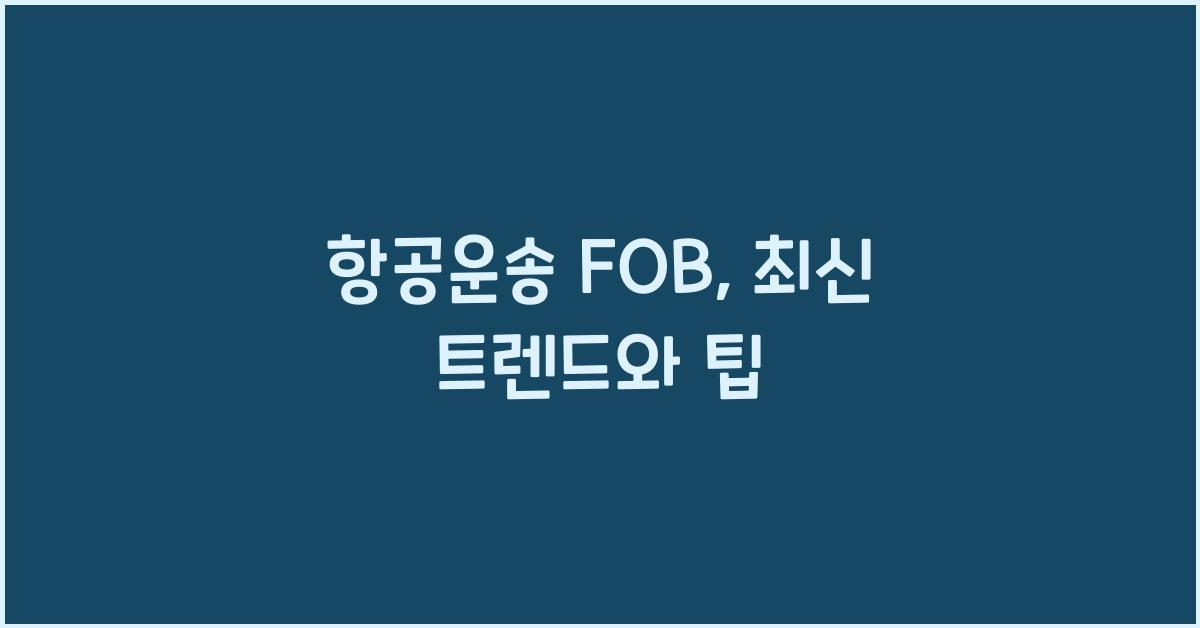 항공운송 fob