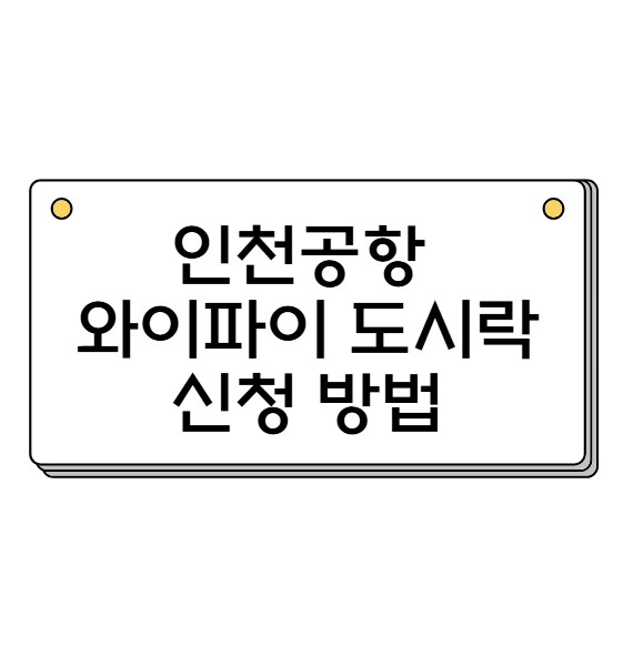 인천공항 와이파이 도시락 신청방법