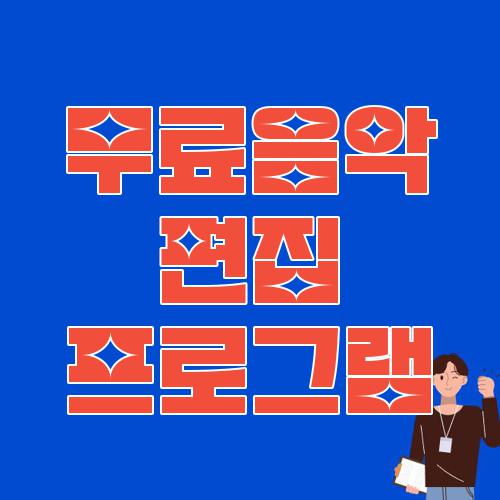 무료음악 편집 프로그램