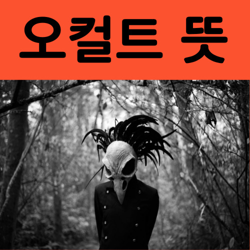 오컬트뜻
