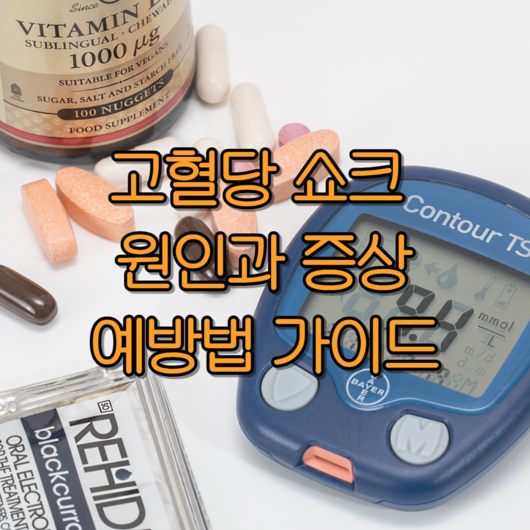고혈당 쇼크 원인과 증상, 그리고 예방법 가이드