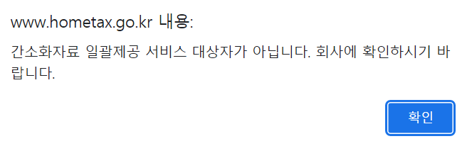 홈택스-연말정산-간소화자료-일괄제공-대상자가아닌경우