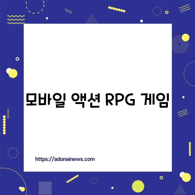 모바일 액션 rpg게임