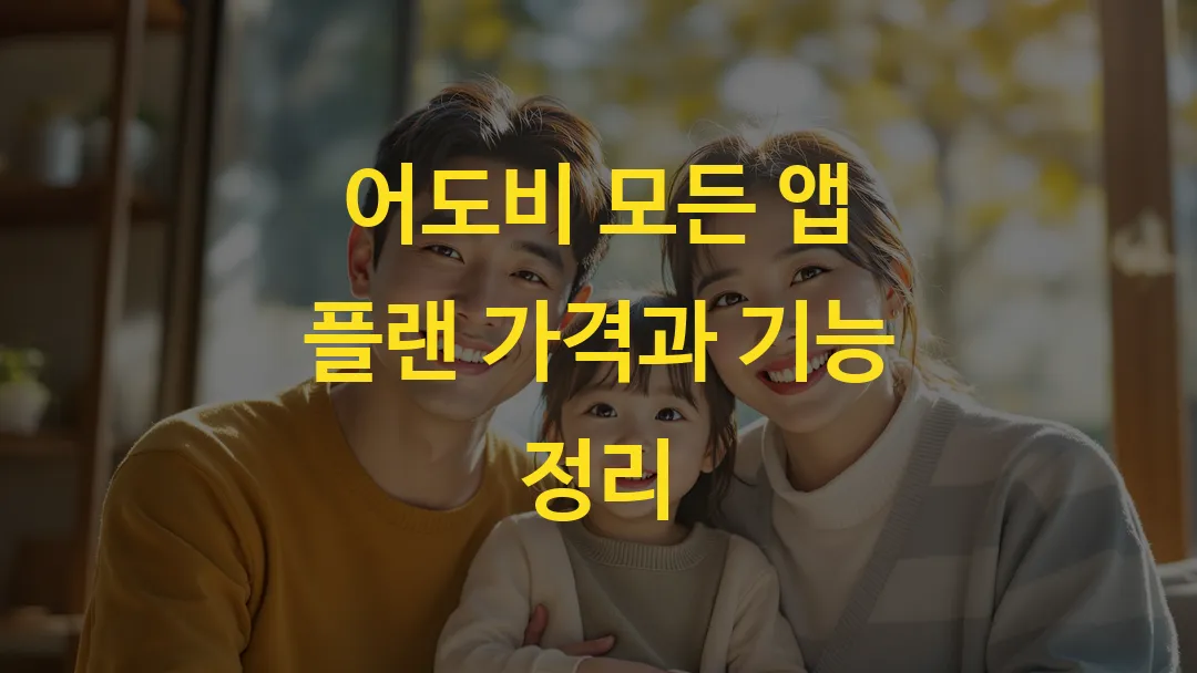 어도비 모든 앱 플랜 가격과 기능 정리