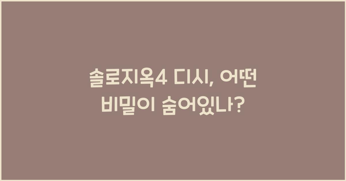 솔로지옥4 디시