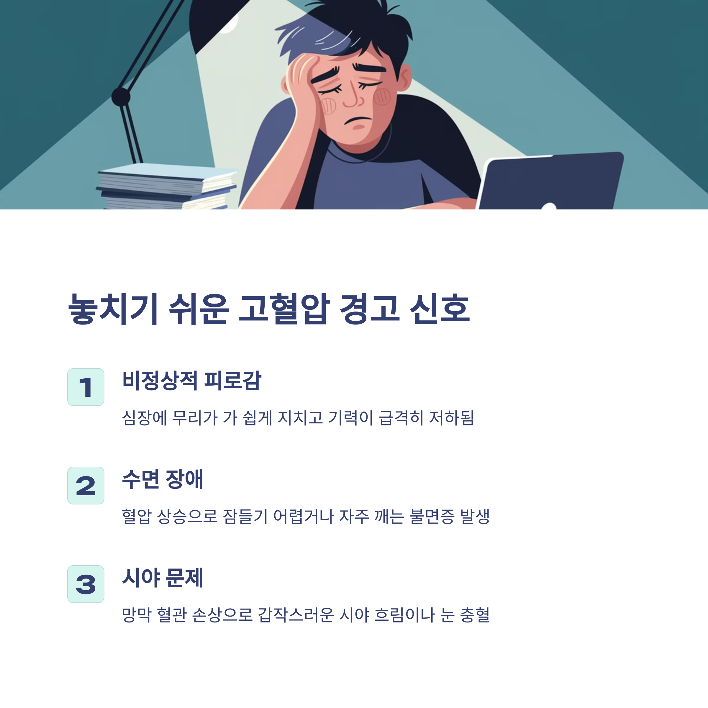 고혈압 초기 증상 (위험 신호 5가지)