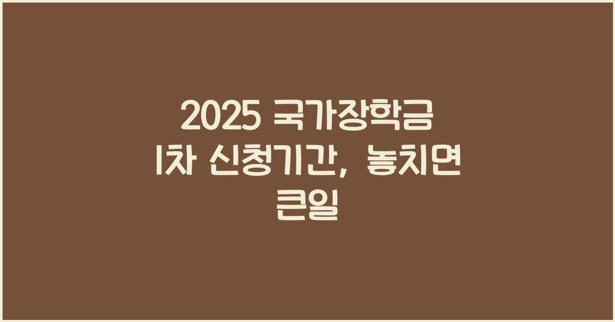 2025 국가장학금 1차 신청기간