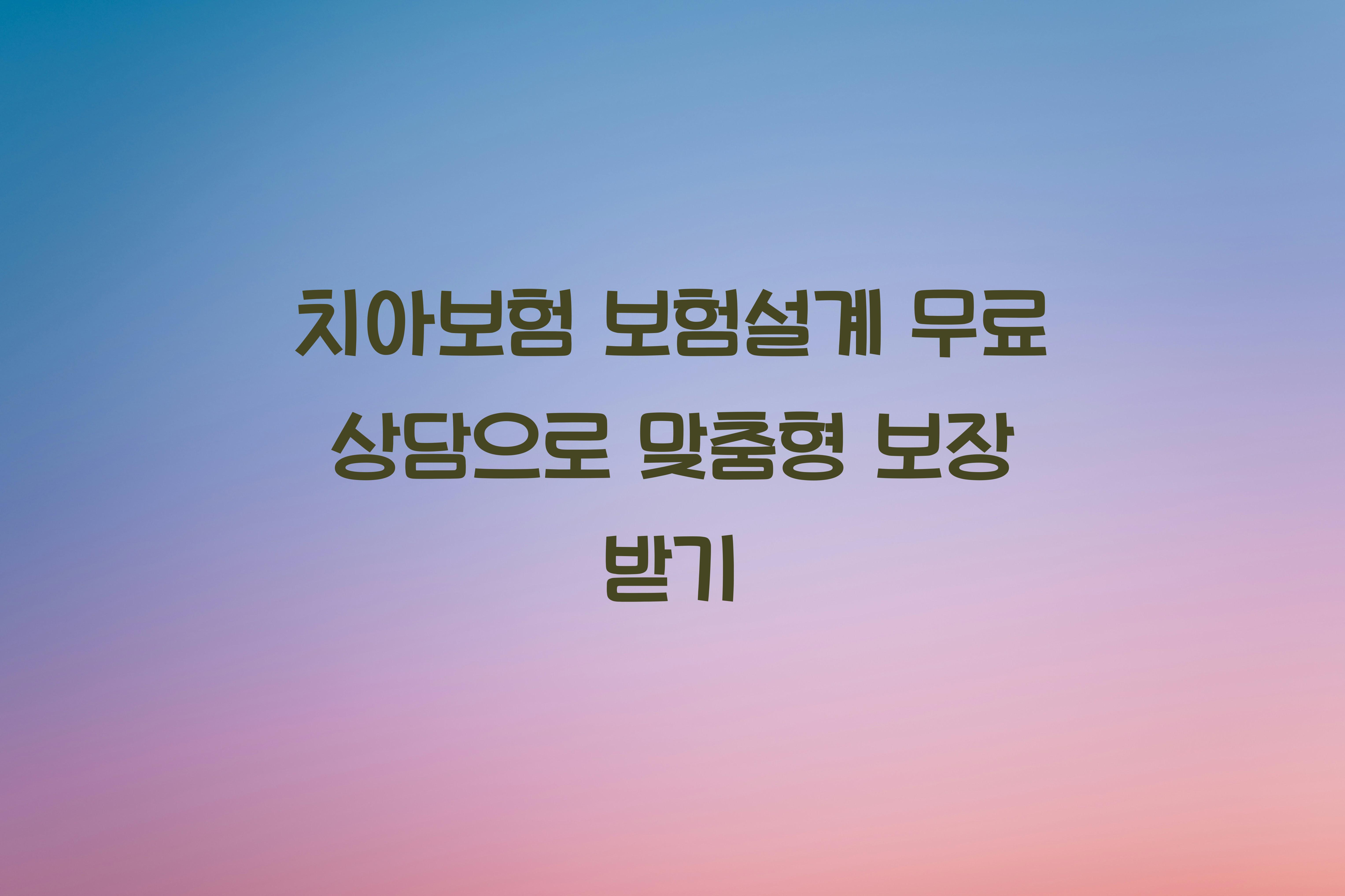 치아보험 보험설계 무료 상담