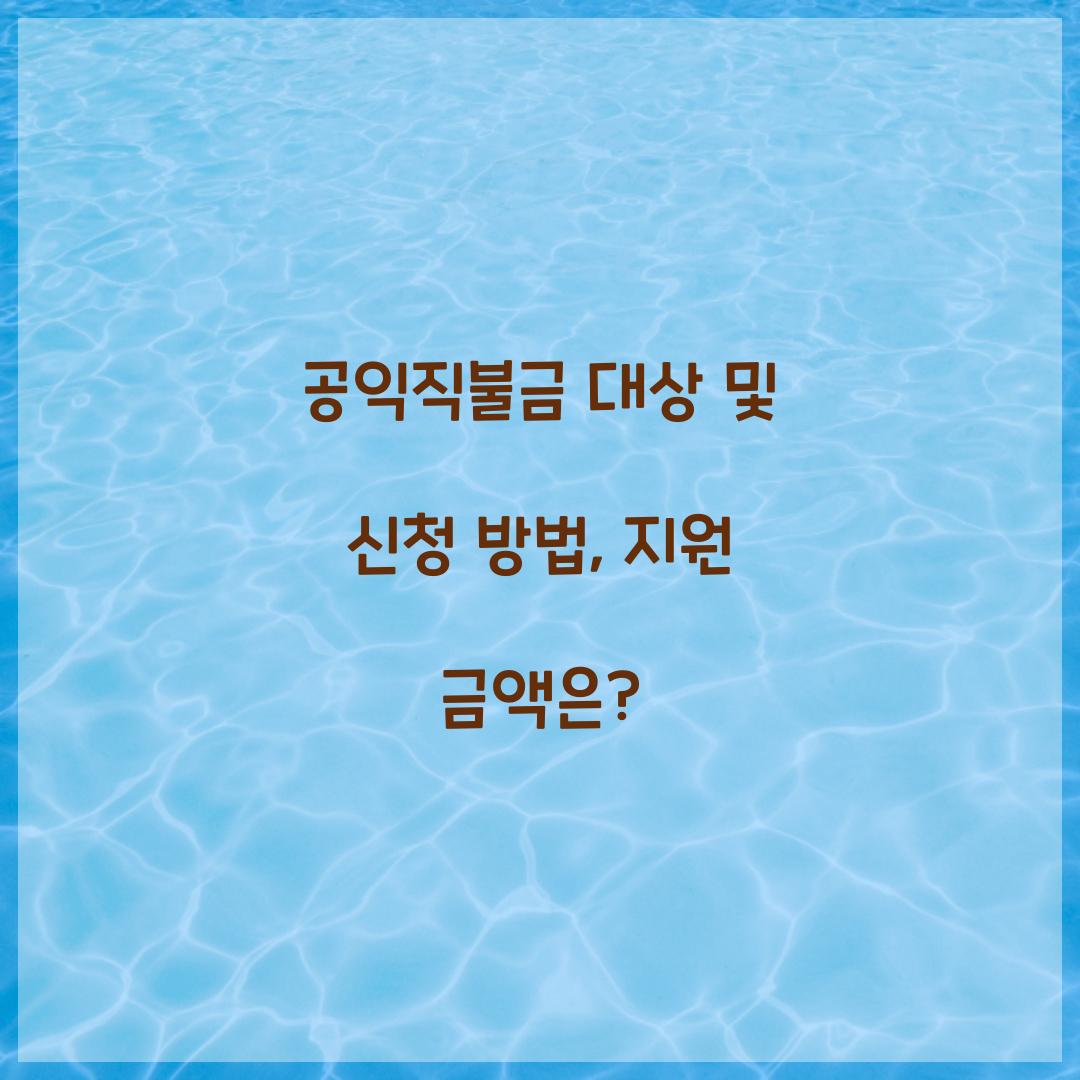 공익직불금 대상