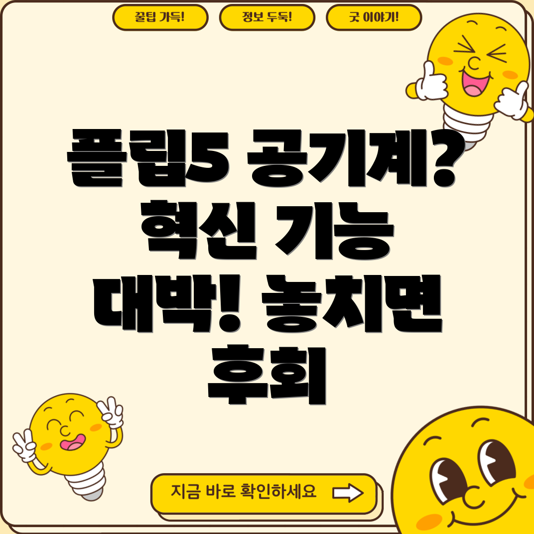 플립5공기계놓치면후회할혁신적인기능과매력