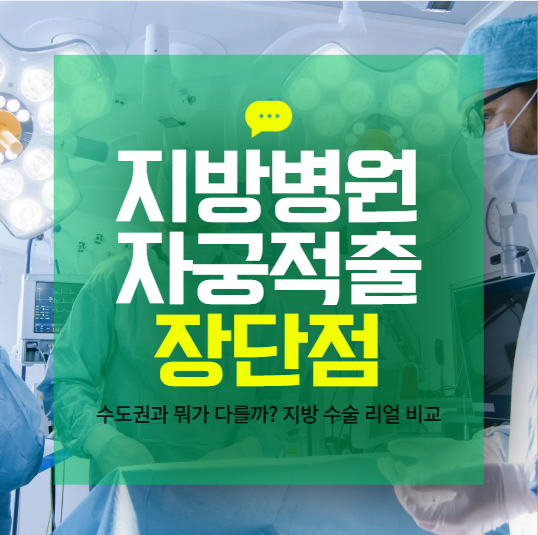 지방 병원 자궁적출 수술, 장단점 총정리