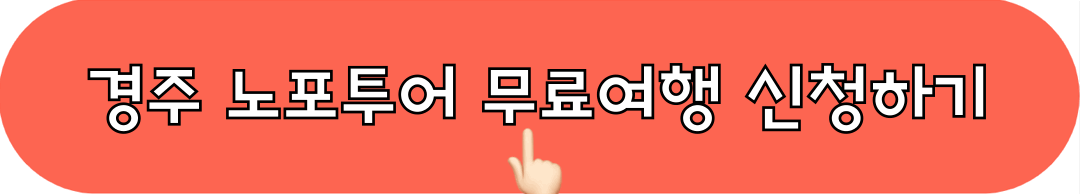 경주_노포투어_무료여행_지원하기