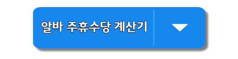 주휴수당-계산기-버튼