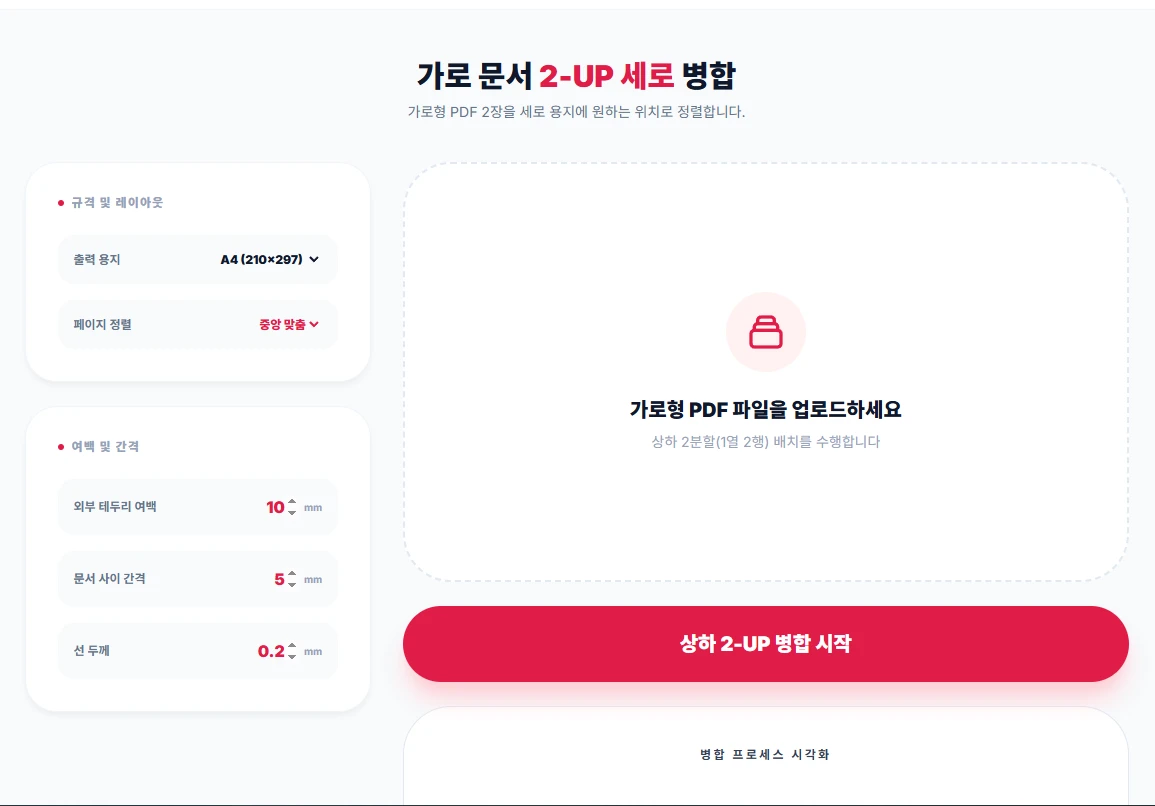 가로 문서 2-UP 세로 병합 초기 실행 화면 및 파일 업로드 영역
