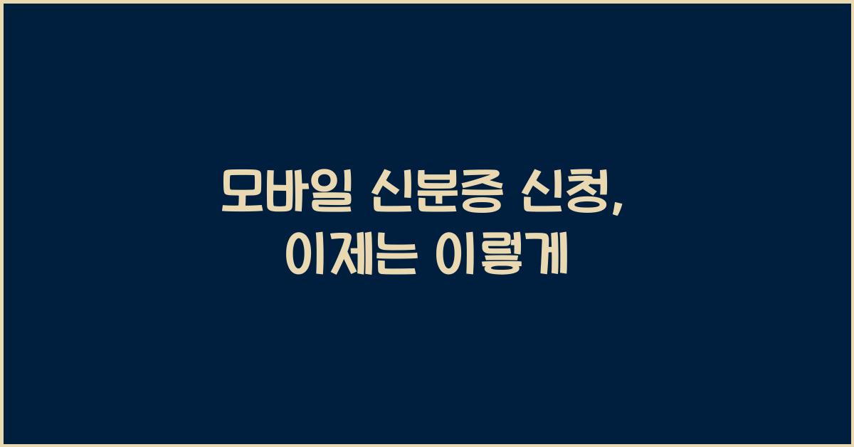 모바일 신분증 신청
