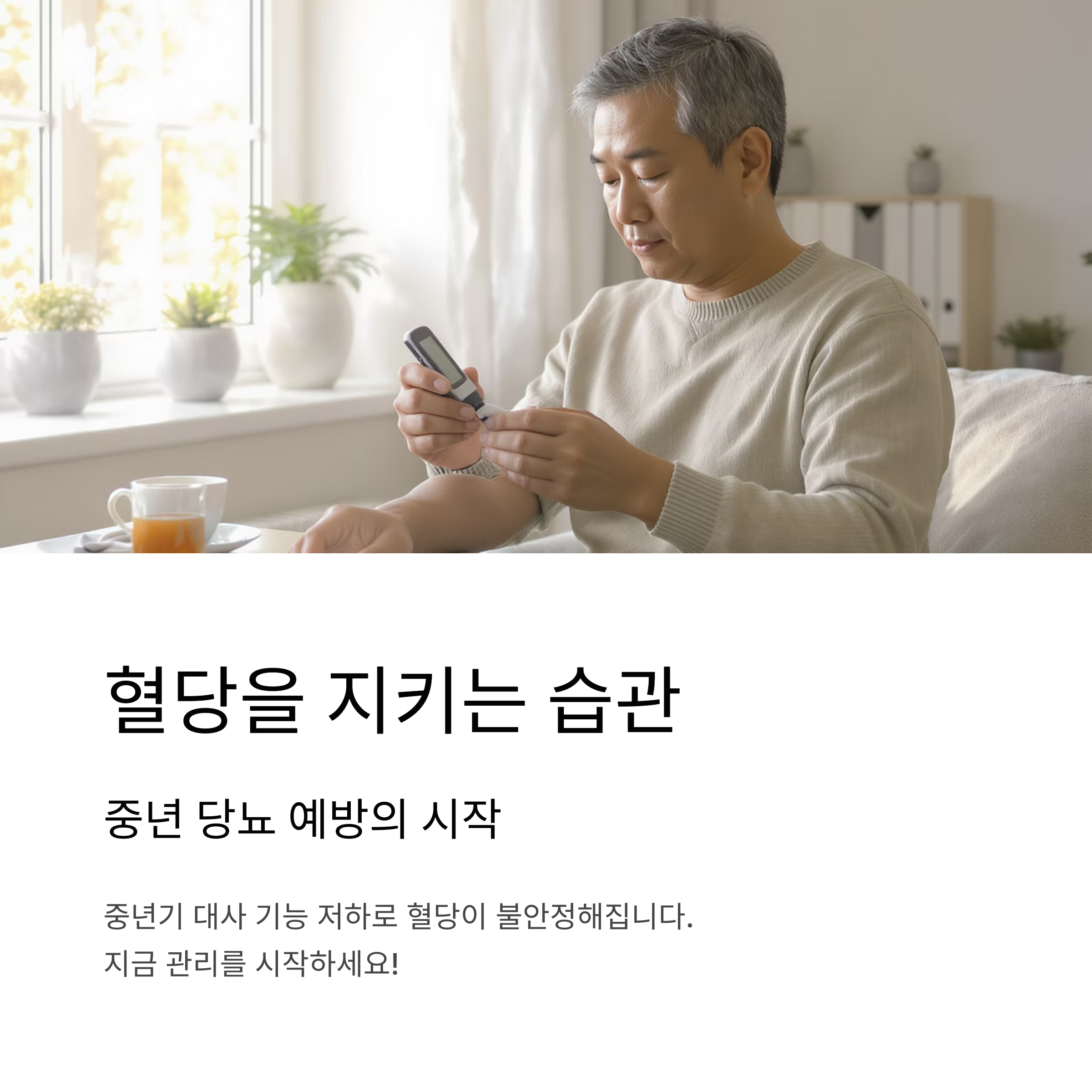 혈당을 지키는 습관, 중년 당뇨를 예방하는 똑똑한 방법