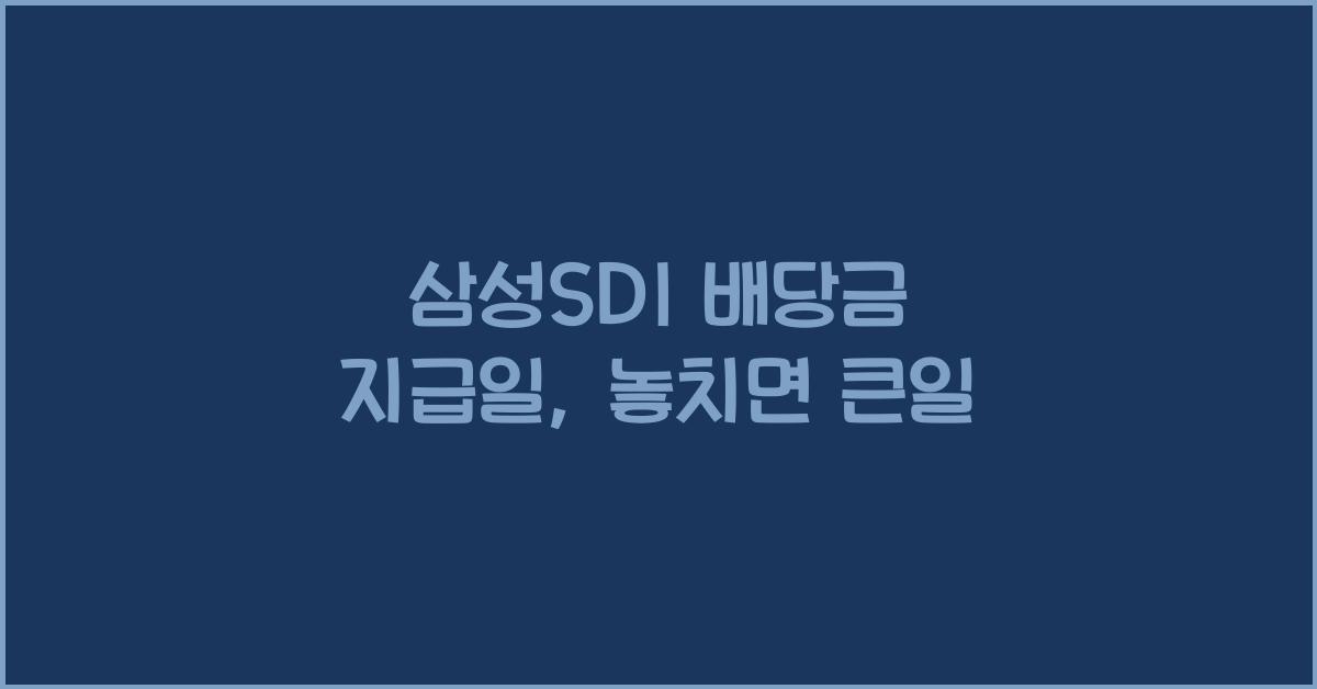 삼성SDI 배당금 지급일