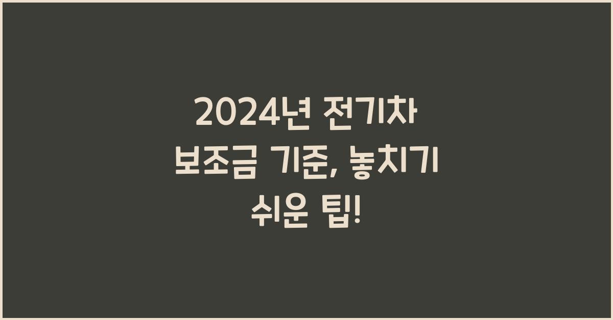 전기차 보조금 기준