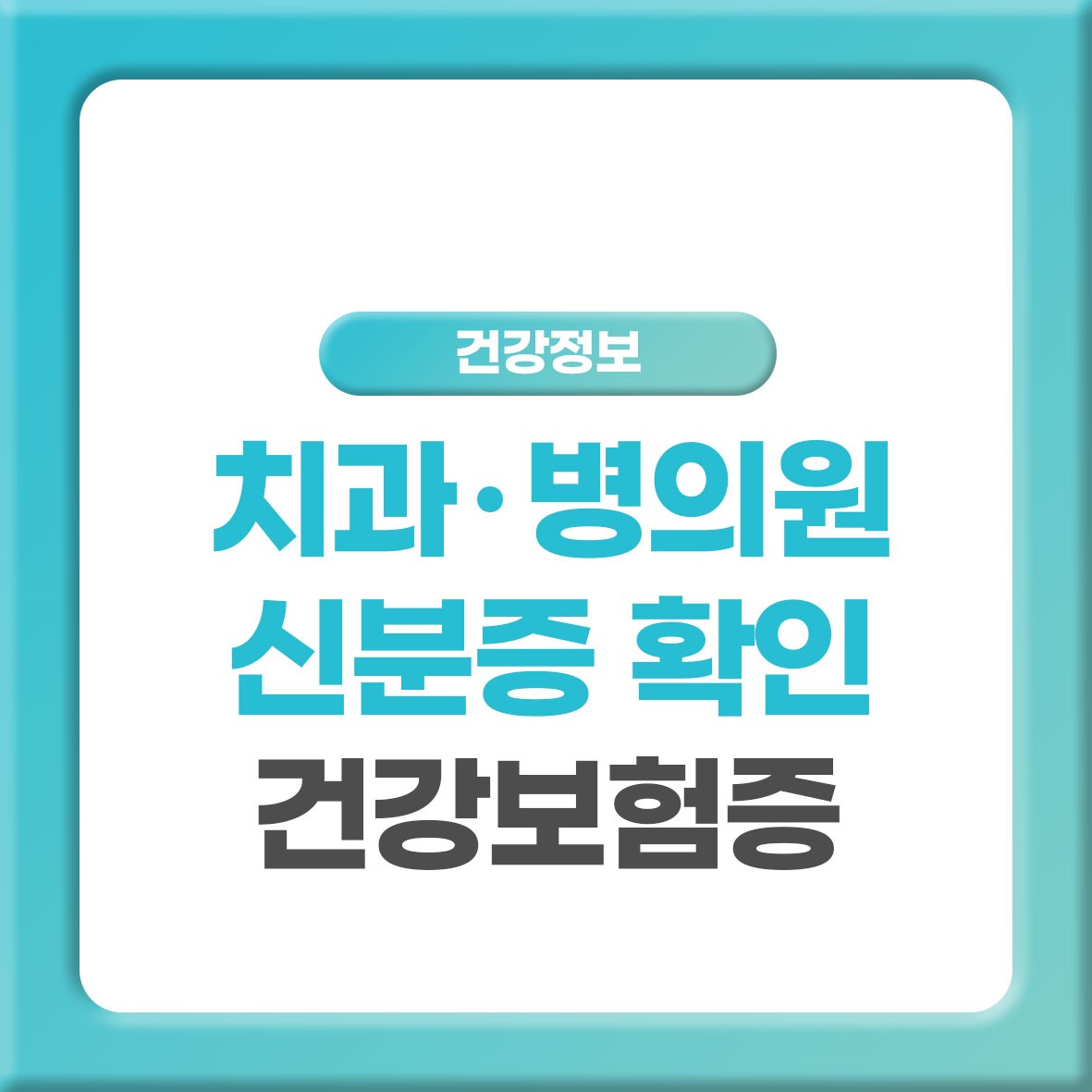 모바일 건강보험증 발급