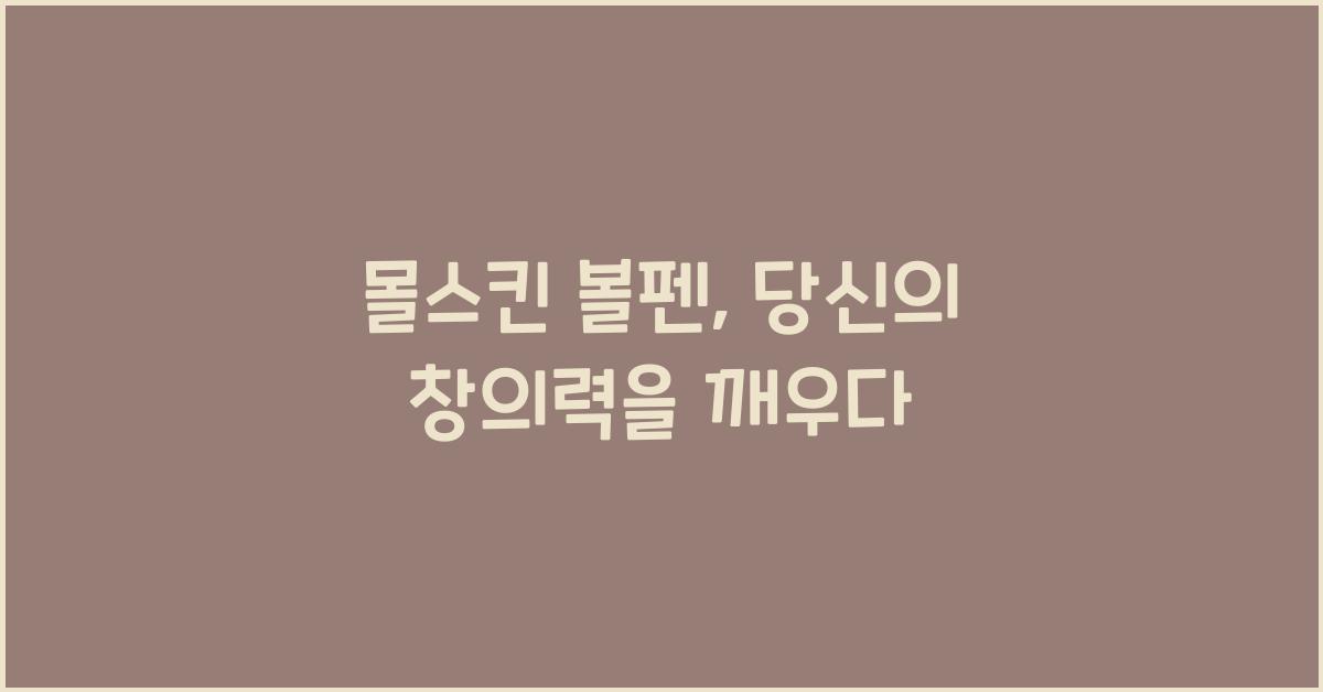 몰스킨 볼펜