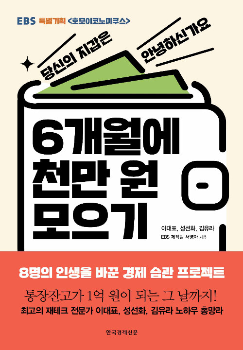 &lt;6개월에 천만원 모으기&gt;책 표지