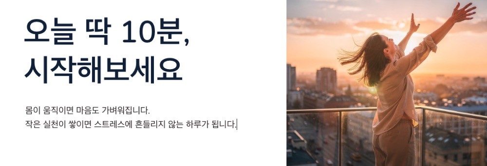 스트레스 해소 오늘 딱 10분 시작