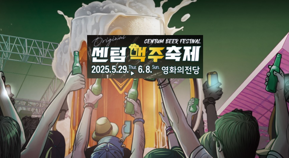 부산센텀맥주축제