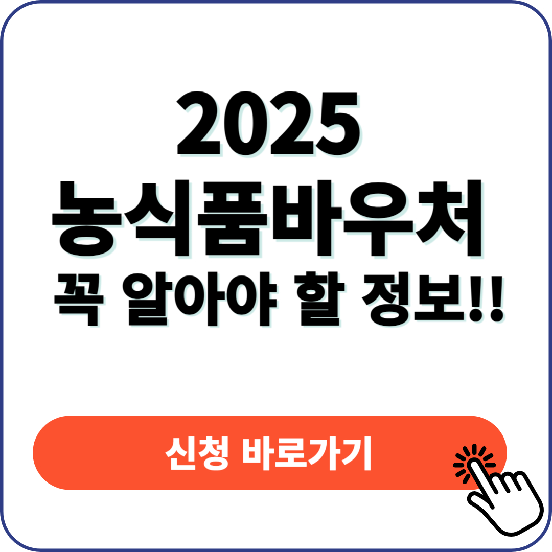 2025년 농식품바우처