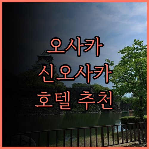 오사카 호텔 추천 신 오사카역 근처 