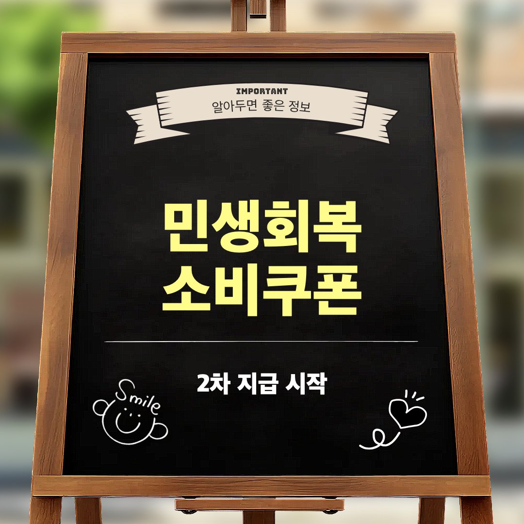 2차민생회복소비쿠폰