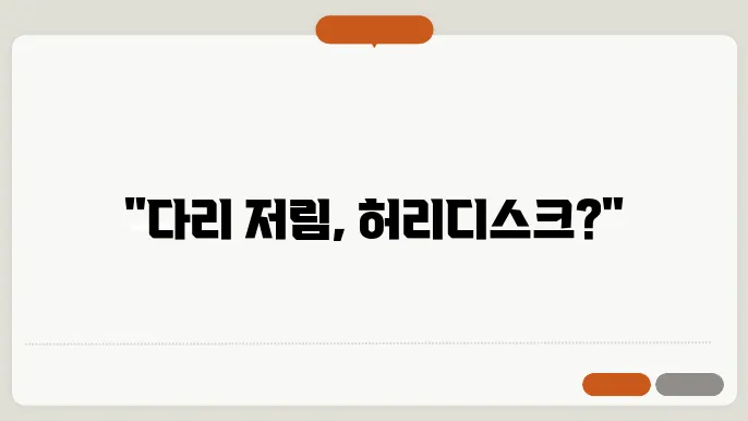 다리 저림 원인 허리디스크 증상 관련?