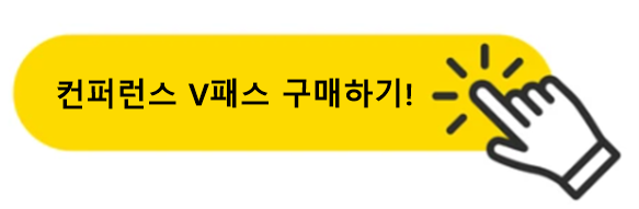 컨퍼런스 v패스